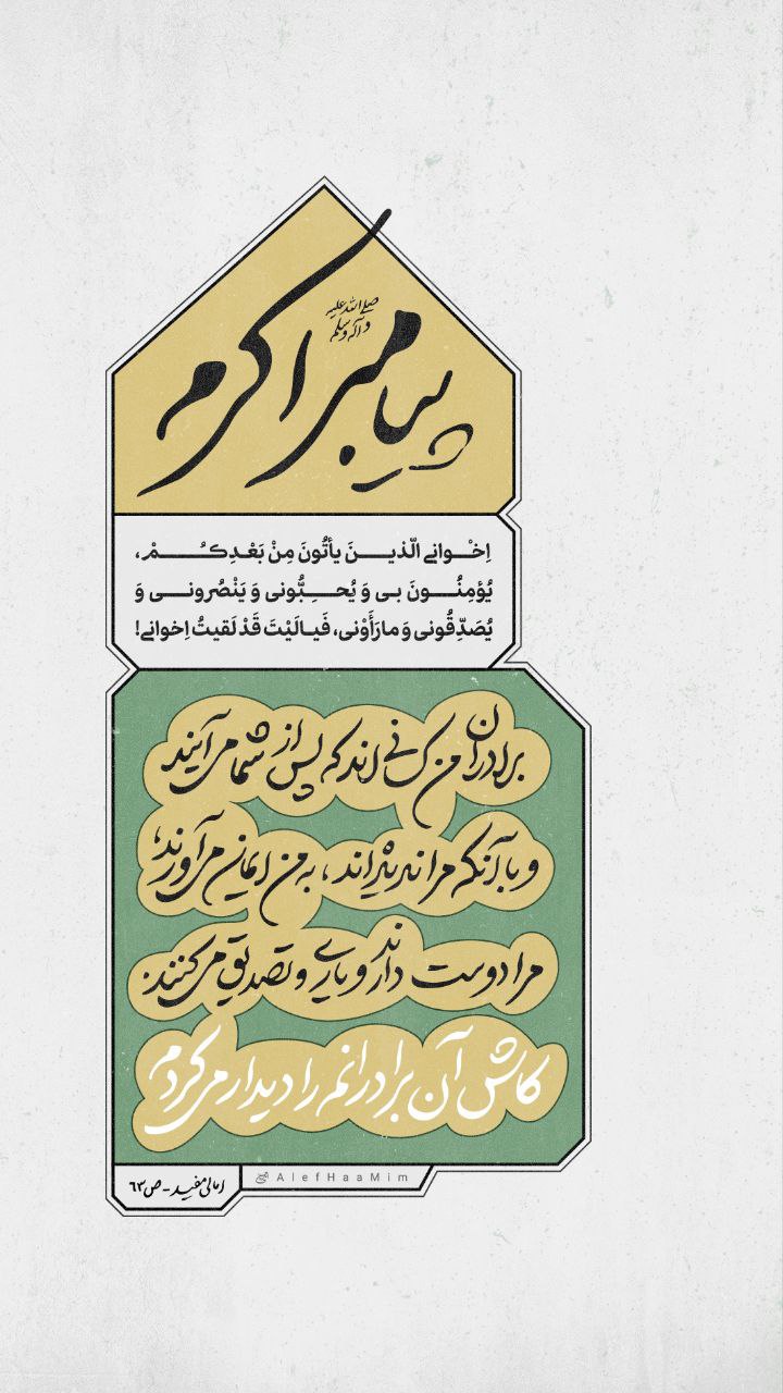 پوستر حدیث پیامبر اکرم صلی الله علیه و آله